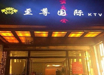 厦门哪个KTV真空陪酒妹子服务好-至尊国际KTV消费价格服务点评