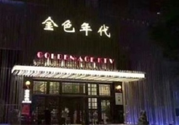 厦门KTV陪唱公主哪家最便宜-金色年代KTV便宜消费点评